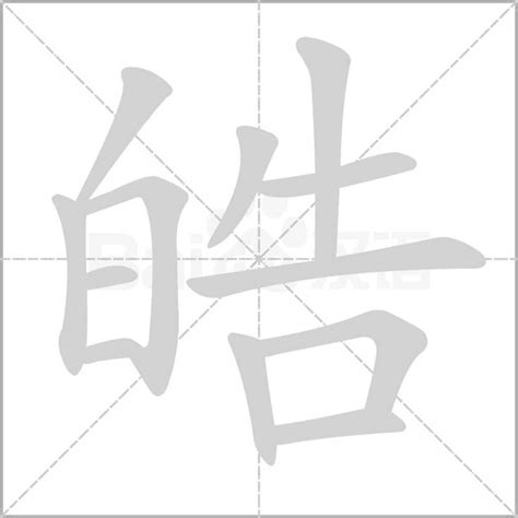 皓五行屬性|皓字五行属什么